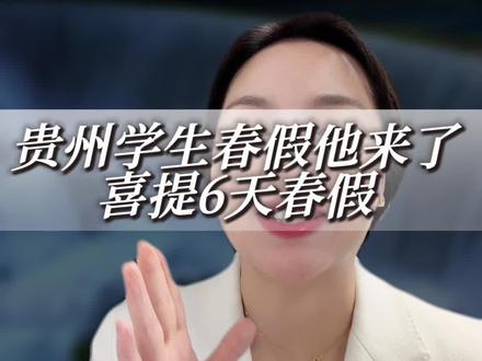 贵州娃喜提6天春假!4月连休爽翻了🔥
#贵州春假 #贵州教育 #中小学春假 #清明连休