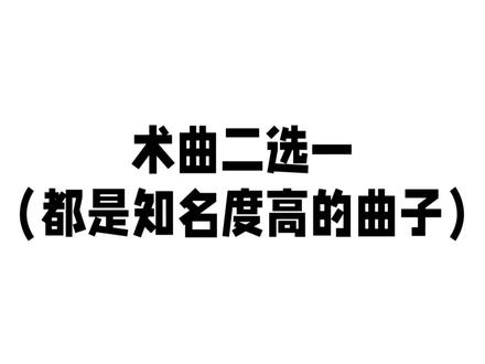 术 曲 二 选 一#术曲 #剪映 #术力口