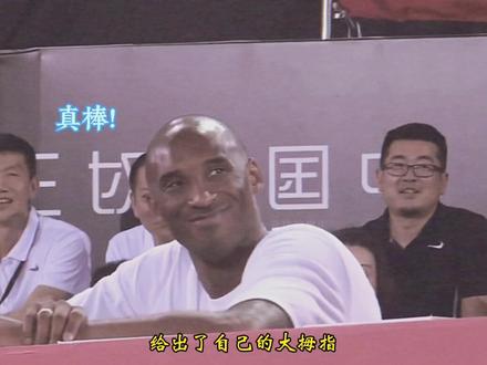 曾经的小将#陈登星 因为你的一个大拇指而信心倍增,而如今他的扣篮更加劲爆,而你却不在了!#科比 #致敬科比