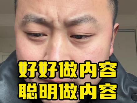 如果你始终没拍出自己的爆款视频,分享给你5个自媒体新手需要注意的点,希望对你有帮助。
#普通人做自媒体 #口播短视频知识分享 #自媒体运营 #就想说点大实话 #普通人做抖音