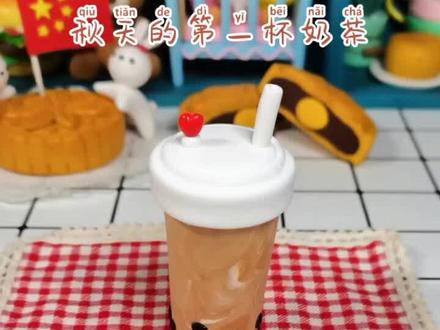 秋天的第一杯奶茶,没人送就自己捏一个吧!#秋天的第1杯奶茶 #粘土奶茶#粘土起泡胶教程