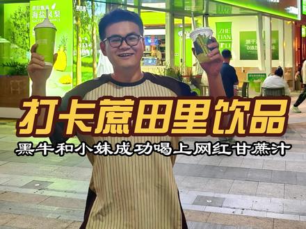 终于成功打卡了阿宝开的蔗田里,好喝好喝!太清爽了!#朴奈恩 #蔗田里 #阿宝 #朴奈恩姐弟 #网红饮品打卡