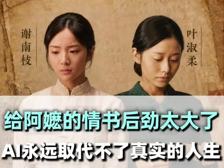 看完《给阿嬷的情书》才发现:AI时代最稀缺的,竟然是真实活过 《给阿嬷的情书》为什么会突然爆火?没有一线明星,没有流量炒作,也没有戏剧性的反转。
可偏偏,这样一部安安静静的电影,却让很多人看破防了。
后来我才发现——它真正打动人的,其实只有两个字:真实。
那些泛黄的信件,漫长的等待,还有藏在岁月里的惦念和牵挂。它没有刻意煽情,可你还是会在某一个瞬间,突然鼻子一酸。
看完以后,我突然也在想:AI时代越来越快。我们今天拼命学习的很多技能,也许未来都会被替代。
那这个时代还有什么是真正取代不了的呢?只有,一个人真实活过的人生。
你真正爱过的人,熬过的日子,深夜崩溃过的情绪。还有一路走来,那些真实的经历和感受。因为技术可以模仿表达。可真正的人生,是模仿不了的。
所以我越来越觉得:在这个越来越快、越来越像复制的时代。 真实,反而成了最稀缺、也最珍贵的东西。#真实的人生 #给阿嫲的情书 #AI时代 #真实的感受 #自我成长