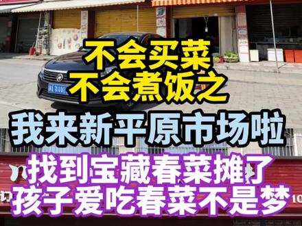 好久不见呀~
我的云买菜朋友们!
什么!我被市场群通报?!
00:20 群友安利的老姨卖菜摊
春菜必买!
01:24新平原市场我来啦
(有停车场)
01:57买猪买猪,福气满屋
推荐摊位27号
02:33买鱼买鱼,余额有余
推荐摊位180号
03:33买鸡买鸡,福气相依
推荐摊位166号
02:25买壳买壳,活力满格
推荐摊位265号
05:51不爱吃菜星人大口吃菜?!
我们下期再见啦~
#买菜 #汕头菜市场 #新平原市场 #潮汕家庭晚餐 #南方菜市场