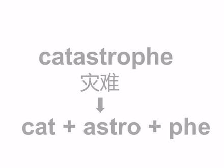 catastrophe这样记就记住啦#英语单词 #记英语单词 #英语学习 @DOU+小助手 @抖音小助手