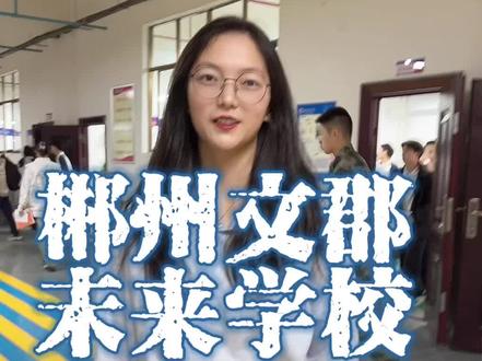 郴州文郡未来学校高一新生第一次月考#郴州文郡未来学校
#文郡未来学校风采
#郴州高中学校
#郴州高中学校排名
#校园随拍