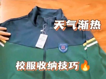 现阶段温差大,中午天气热,各位小可爱可能会在教室脱掉春秋季校服,如何折叠才能整齐美观地放进课桌或柜子呢,一起跟随视频来学习吧,期待成果哦!#绿地爱华学校