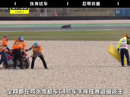 全网都在骂张雪机车64号车手摔成赛道碰瓷王! 但当张雪公开聊天记录后,64号让所有人肃然起敬!#抖音精选 #张雪机车 #幕后英雄 #卡里卡苏洛 #sport风向标