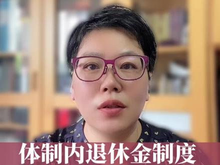 体制内的退休金也不再延续过往的优越性#社保 #养老金