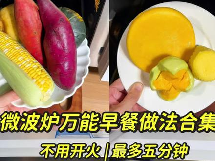 几分钟搞定!微波炉早餐万能做法合集来啦~ 微波炉几分钟就能吃上热乎的早餐~你想要的种类都有修第一类:不带馅的包子类,淋水打湿一分钟内搞定~蓬松暄软~
第二类:带馅的包子类,模仿水开上锅蒸的原理,3-5分钟就能吃上热气腾腾包子~
第三类:饺子面条类,加开水不盖盖就不会翻车~早上不用洗锅不用开火就能吃上酸汤水饺、葱油面也太满足了~第四类:杂粮类,知识点就是完全包裹自己完全打湿,根据克重去定时间就ok啦~
#微波炉美食 #懒人美食 #快手早餐 #不开火早餐 #邪修美食