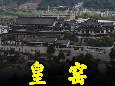 皇窑,以巧夺天工之技艺,再现宋元明清官窑御瓷经典佳作!#传统文化 #高端瓷器 #皇窑