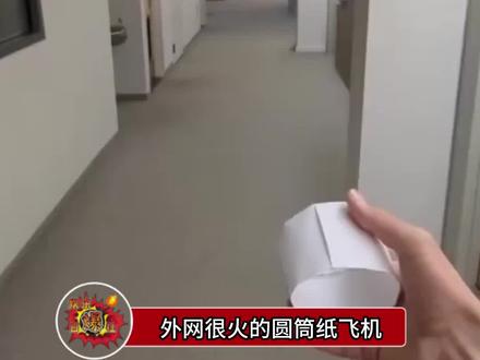 很火的圆筒纸飞机教程,对于小学生可能有些幼稚