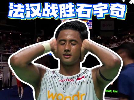 2026年新加坡公开赛:法汉2-1石宇奇 法汉战胜石头,充分证明自己的天赋与实力。#羽毛球 #新加坡公开赛 #石宇奇 #法汉 #dou来挥拍