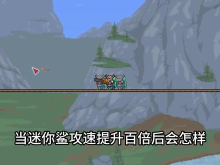 泰拉瑞亚:迷你鲨攻速提升百倍后会怎样 #泰拉瑞亚