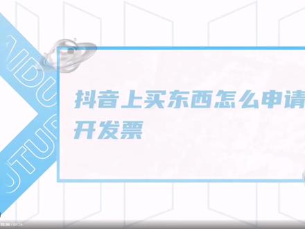 抖音申请全电发票全流程
