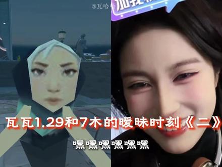 瓦瓦和7木的暧昧时刻《二》#瓦瓦 #7木 #精彩片段分享 #零距离的思念