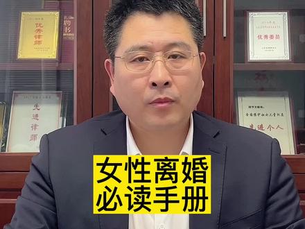 女性离婚必读手册!#女性必读 #婚姻 #女性知识 #离婚 #律师