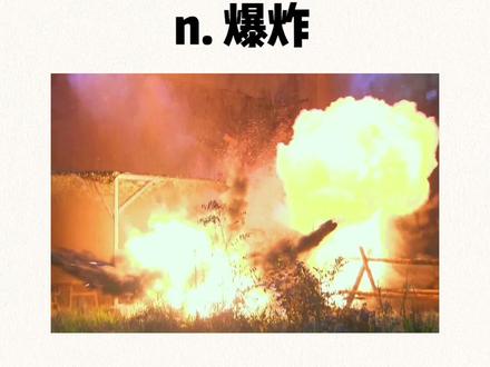 blast n.爆炸 你记住了吗?
#背单词 #干货分享 #考研英语 #每日英语 #英语单词速记