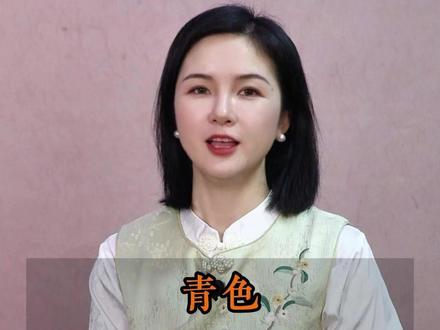 最神秘的青色到底是什么颜色?#国学文化