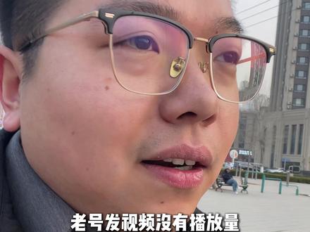 老号发视频没播放量,要不要换个新号? #短视频 #短视频技巧 #短视频运营 #短视频创业 #短视频培训