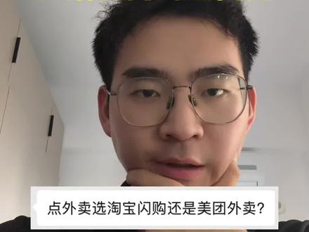 点外卖选淘宝闪购还是美团外卖?