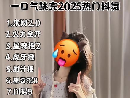 依旧暴汗🔥12首(年汇总)5分钟 速来~ #一口气看完系列 #一口气跳完2025热门舞蹈#真实生活分享计划 #青年创作者计划 #燃脂