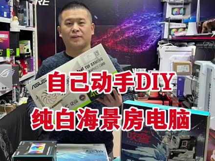 自己动手DIY一台全白色海景房游戏电脑!#diy电脑 #海景房主机 #电脑 #组装机