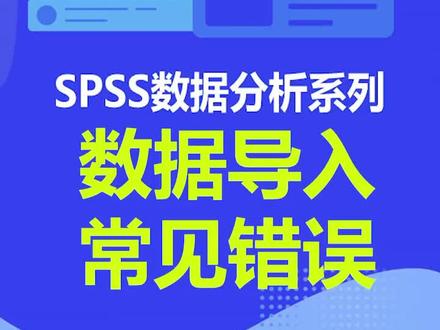 近期很多同学在数据倒入SPSS上出现问题较多,这里给大家讲一下!#论文写作 #毕业论文 #毕业