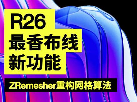 Vol.017|C4D新功能都玩上了吗?🗒 R26最香布线新功能ZRemesher重构网格算法,完整操作演示已上线
#c4d #设计 #C4D教程 #C4D基础教程 #干货分享 #创作灵感 #布线