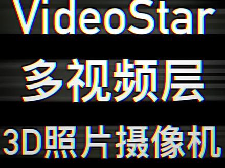 #videostar 如何在Video Star·制作照片摄像机效果?