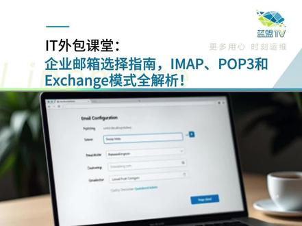IMAP、POP3和Exchange模式全解析! 本次讨论集中于邮箱客户端的配置与三种邮箱传输模式的对比。常用的客户端如Foxmail、Outlook和网易邮箱大师等,一般只需账号密码即可使用,新版Outlook更支持直接通过Exchange模式登录。讨论了三种传输协议:IMAP、Mail User Agent (MMA)和Post Office Protocol (POP),其中IMAP可能需额外费用,POP模式在国内中小微企业中较常见,适合50人以下使用。企业应根据邮箱后台设置选择合适的传输模式,以确保邮箱服务的高效与便捷。#IT外包 #邮箱 #阿里邮箱 #网易邮箱 #微软邮箱