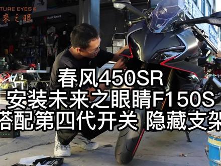 春风450SR无损安装行业最亮隐藏式60W射灯未来之眼150S。利用原车定风翼下面螺丝孔位固定,结实稳定,不挡光。#机车 #春风450SR #隐藏式射灯#未来之眼射灯#春风动力