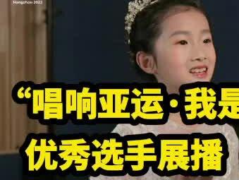 “唱响亚运·我是小歌手”优秀选手——朴馨语展播作品发布啦#亚运小歌手展播 #童声 #好声音