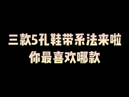 鞋带怎么系?看过来吧#抖音618好物节 #抖音618酷夏焕装季 #ohh潮人步 #花式鞋带
