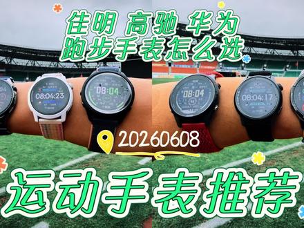 整理了佳明、高驰、华为三个品牌共6款运动手表的真实测评使用体验,包括华为GT6、佳明265、高驰Pace4、华为GT5、佳明255和高驰Pace3。分享我的评测使用感受,希望能帮大家选到合适的跑步手表~
#运动手表 #跑步 #马拉松 #跑步治愈一切 #抖音开跑计划