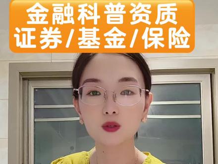 视频号金融科普资质报白,保险资质怎么认证? 视频号财经黄v怎么认证?视频号金融科普资质怎么报白?抖音财经直播怎么认证?泛财经直播资质怎么认证?基金从业怎么认证?财经作家怎么认证?快手财经蓝v怎么认证?#财经认证#财经作家#泛财经#财经报白#基金从业