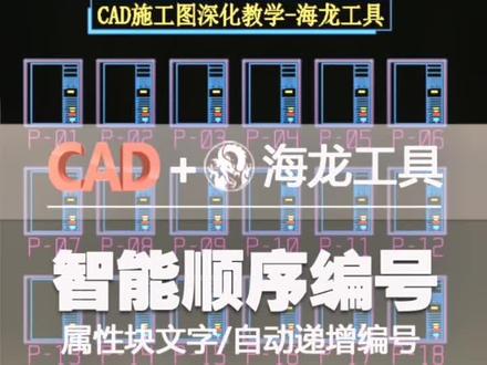 一秒批量排图#海龙工具 #cad教程