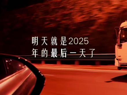 明天就是2025年的最后一天了,许个愿:希望我爱的人和爱我的人,忘记2025年的所有烦恼,迎接2026年的美好;希望你平平安安,永远幸福快乐;希望四季循环,我们一年又一年,永远陪在彼此身边。祝我们2026年,马到成功,越来越好。#跨年倒计时#再见2025你好2026#跨年文案#情感治愈