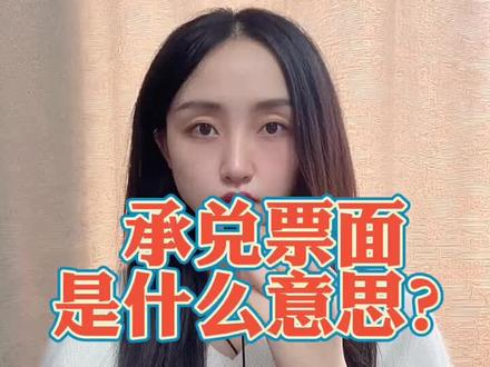 承兑票面是什么意思?#承兑 #钢铁 #化工 #制造业 #五金