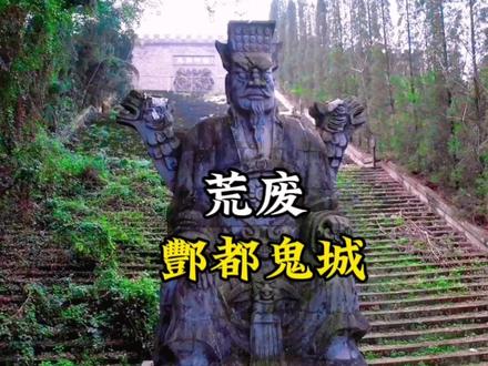 #丰都鬼城 在重庆名山镇发现荒废多年的丰都鬼城,如果一天给你2000,你敢去住一晚上吗?#重庆丰都 #夏天游玩好去处 #荒废景点 #探索发现 #航拍重庆