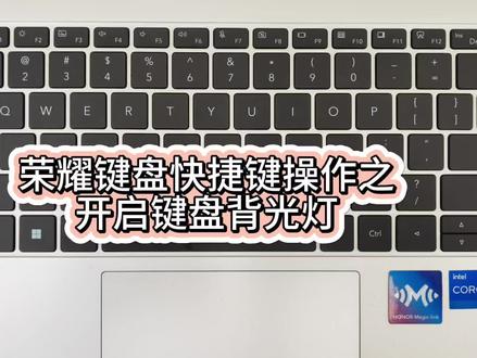 荣耀键盘快捷键操作之
开启键盘背光灯