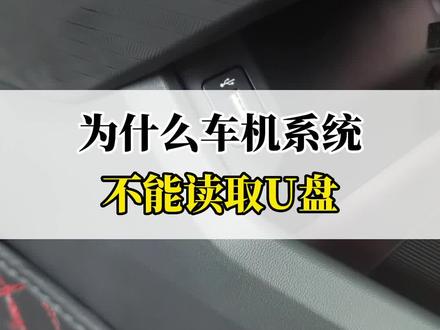 为什么车机系统不能读取U盘?#每天一个汽车知识 #逸达 #用车有妙招 #带你懂车 #长安618年中购车盛典