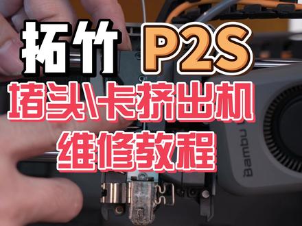 拓竹P2S堵头\卡挤出机|维修教程|快速维修|3D打印机 拓竹P2S堵头\卡挤出机|维修教程|快速维修|3D打印机#3D打印 #拓竹