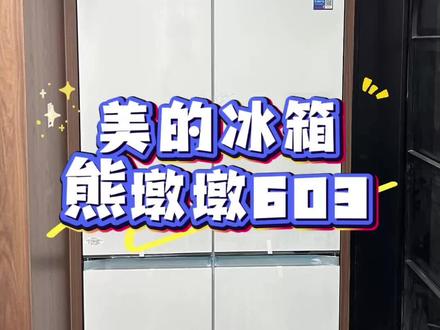 美的冰箱质量怎么样?用了仨月,这几个点我是真喜欢 我家这台美的熊墩墩Pro603,在房子装修出设计图的时候就给它留好了位置,刚好60厘米厚,完全嵌入、干干净净,和厨房整体非常和谐。
别看它不占地方,里面是真能塞,冷冻有211L,抵得上冰柜大,一家四口用完全够了。老冰箱冻腊货,上面水果永远会有一股咸货的味儿。现在冷藏和冷冻独立双系统双循环,串味彻底解决。
新冰箱还有PST+智能净化,3分钟净味,除菌99.9999%。头天剩菜隔一天开门也不会有怪味,冰箱面板就能看到净味进度。
蔬菜水果放一周也新鲜。它有个超净光波养鲜,就是用不同光照着,让果蔬持续一周继续合成维生素,青菜放一个礼拜拿出来还是脆生的。
冰箱是个大件,特别对大家庭来说,给想买冰箱的朋友一个参考吧。
#美的冰箱
#冰箱推荐
#美的冰箱质量
#美的冰箱售后
#家电推荐