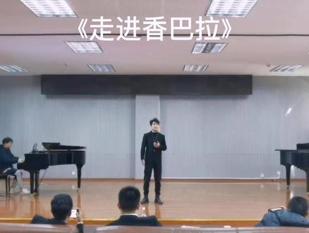 哈哈哈,企业面试《走进香巴拉》不是太好#声乐演唱 #民族声乐 #声乐 #走进香巴拉 艺术郝指导@🎶民族男高音 郝一阳