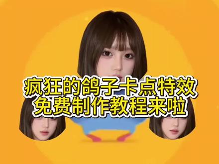 疯狂的鸽子教程来喽,还有第三关 # 被疯狂的鸽子硬控了#剪映模版