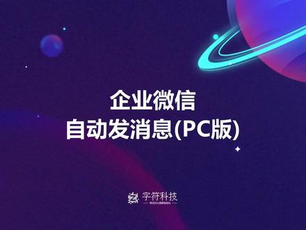 【企业微信自动发消息(PC版)】微信QQ定时发消息脚本群回复抢单 #自动回复软件#自动回复消息 #消息群发助手