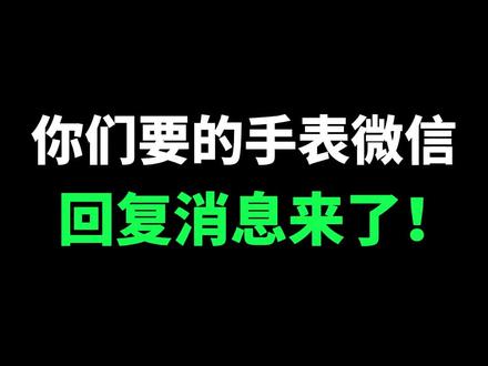 你不会还不知道 用手表就可以回复微信消息了吧? #手表 #智能手表 #华为 #手表微信