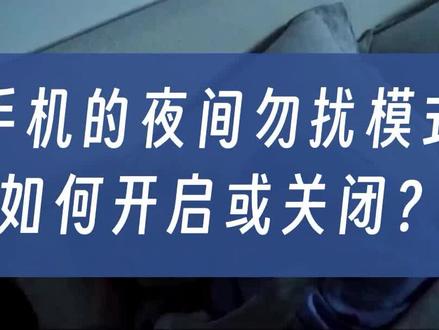 手机的夜间勿扰模式,如何开启或关闭? #手机小知识 #夜间勿扰模式 #手机勿扰模式