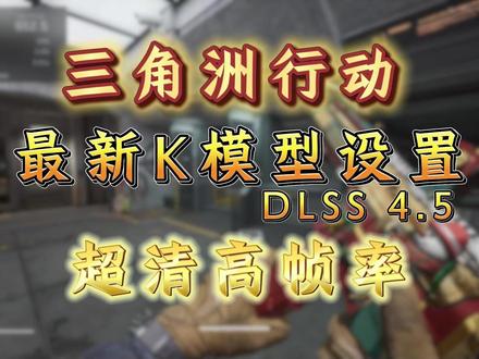 三角洲可以直接设置K模型了,你该不会最后一个才知道吧! #三角洲行动 #2026第一把三角洲#三角洲K模型